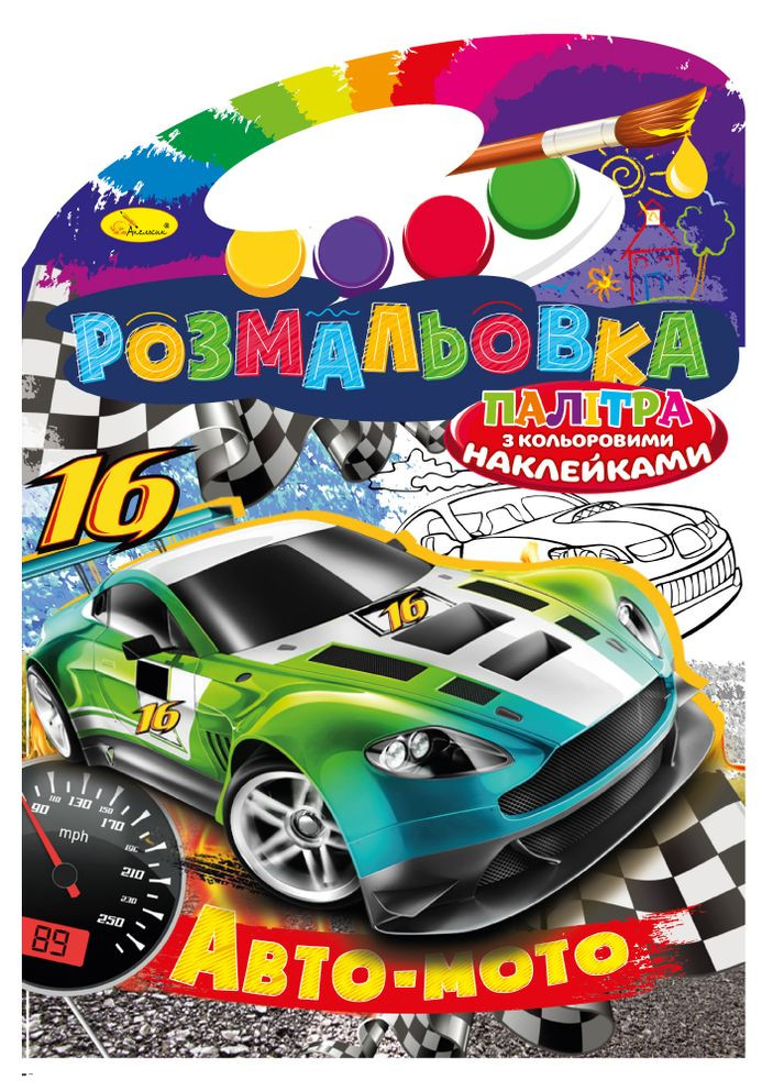 Раскраска с цветными наклейками "Палитра" "Авто-мото" Издательство "Апельсин" (264031686)