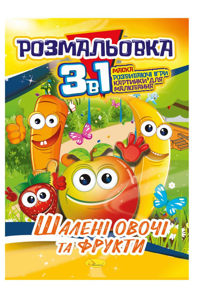 Раскраска "3 в 1" с глитером "Безумные овощи и фрукты" Издательство "Апельсин" (264031805)