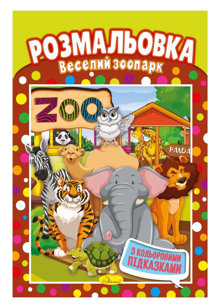 Раскраска с цветными подсказками "Веселый зоопарк" Издательство "Апельсин" (264031757)