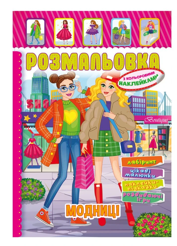 Раскраска-игрушка с цветными наклейками "Модницы" Издательство "Апельсин" (264031836)