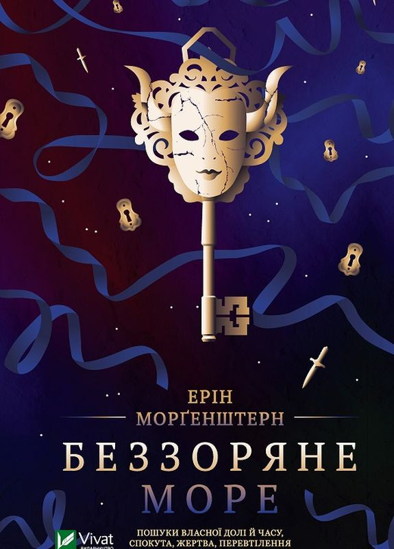 Книга "Беззвездное море" Vivat (264748273)