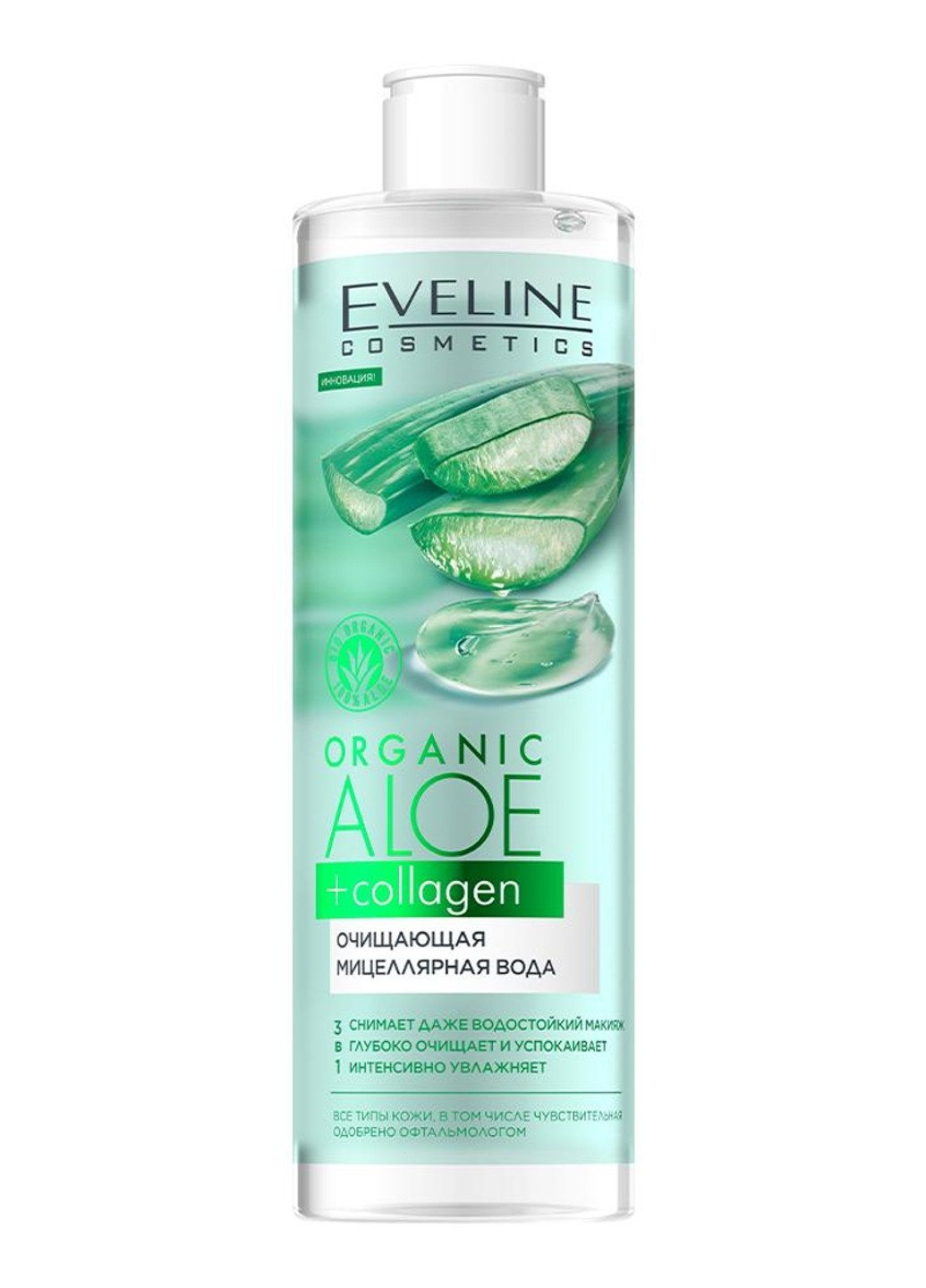 Очищающая мицеллярная вода Organic Aloe + Collagen 400 мл Eveline Cosmetics (264746183)