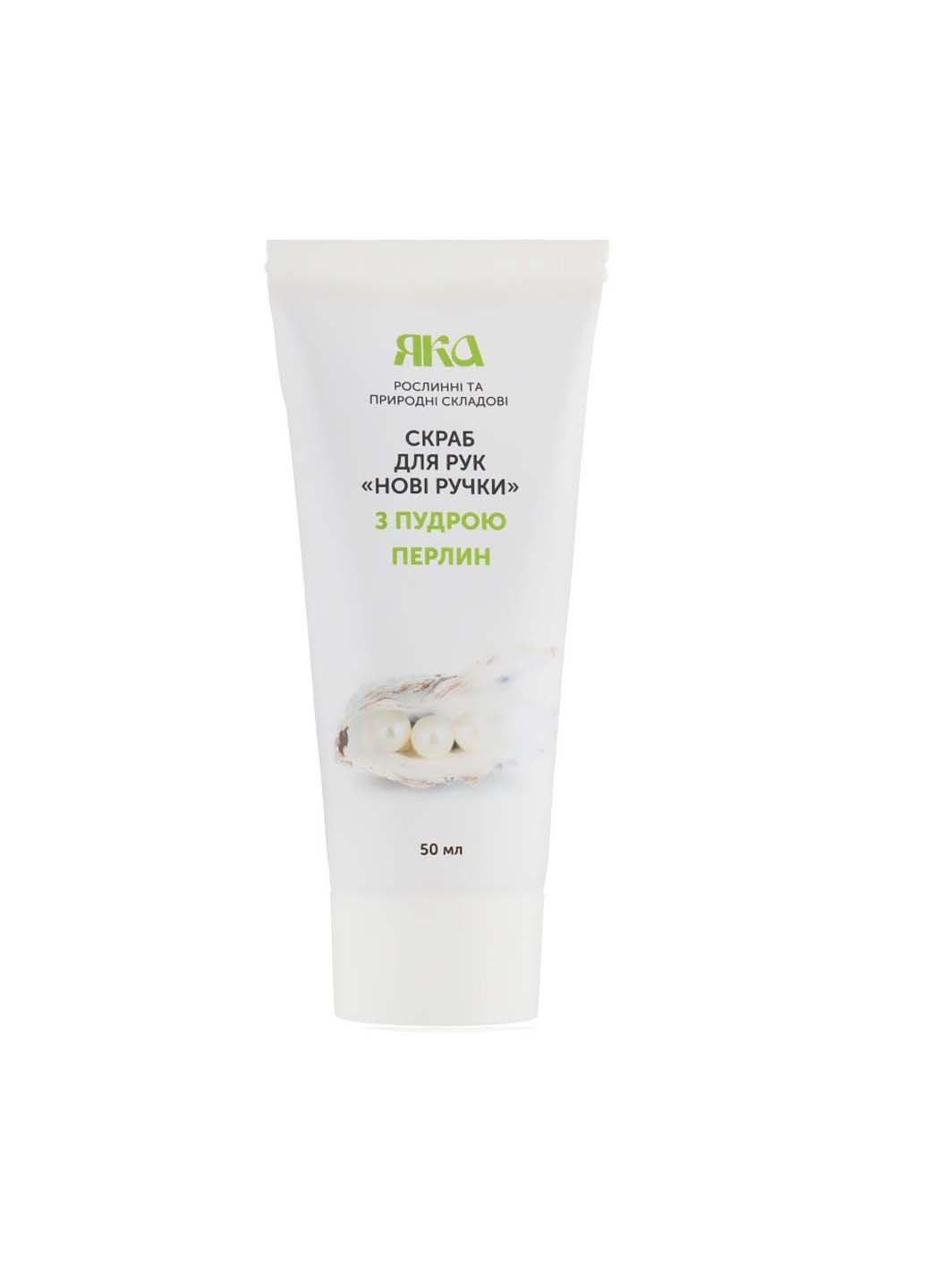 Скраб для рук Нові ручки з пудрою перлин 50 мл ЯКА (264830764)