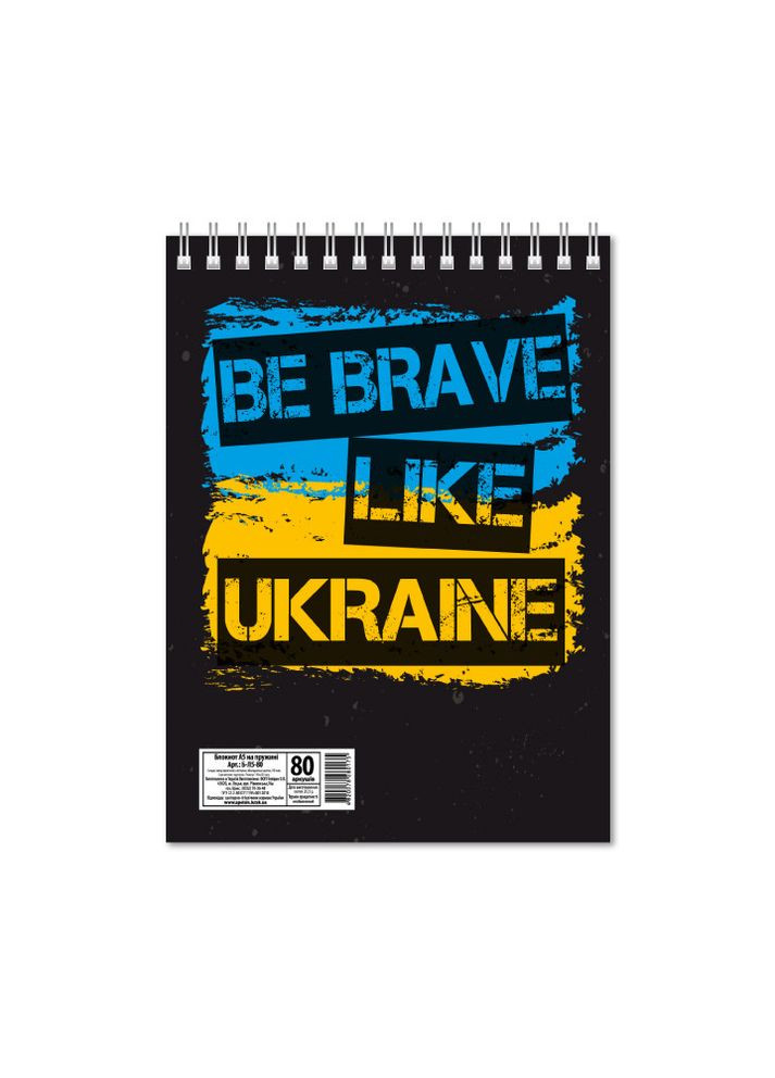 Блокнот "Be brave like Ukraine" А5 80 л. на пружирные сверху (В-Л5-80-01) Издательство "Апельсин" (264921575)