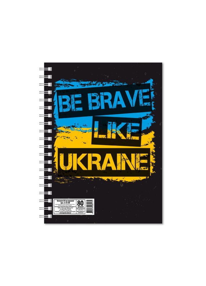 Патриотический блокнот "Be brave like Ukraine" А5 80 л. на пружирные боковая (Б-Л5-80-01) Издательство "Апельсин" (264921671)