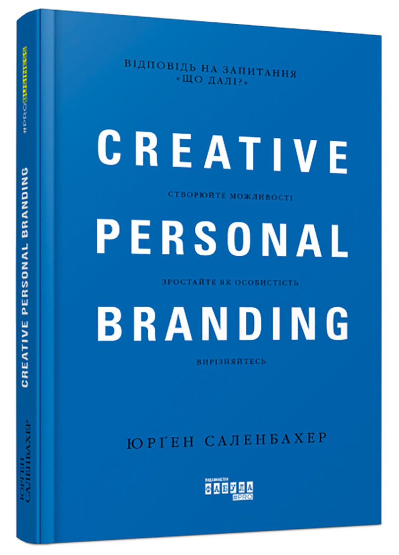 PROBusiness "Креативний особистий брендинг" Тверда обкладинка Автор Юрґен Саленбахер Фабула (265391333)