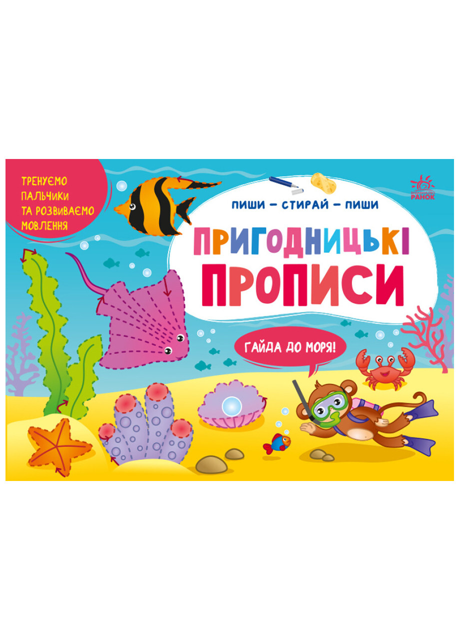 Багаторазові прописи "Пиши-стирай. Пригодницькі прописи. Гайда до моря" Автор Моісеєнко С. РАНОК (265391256)