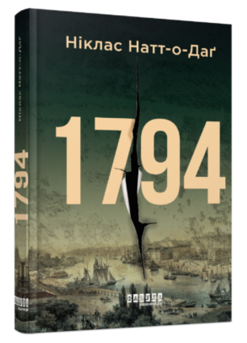 Бестселер "1794" Тверда обкладинка! Автор Ніклас Натт-о-Даґ Фабула (265391249)