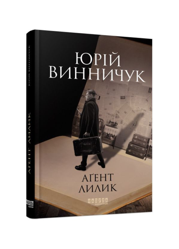Книга "Агент Лилик" Автор Юрий Винничук Фабула (265391336)