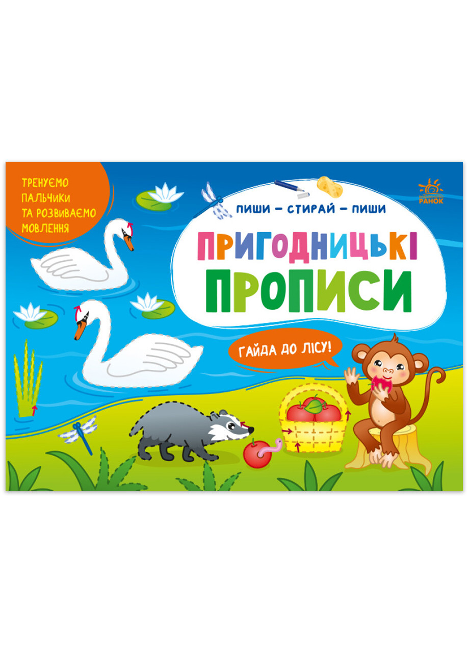 Многоразовые прописи "Пиши-стирай. Приключенческие прописи. Айда в лес" Автор Моисеенко С. РАНОК (265391293)