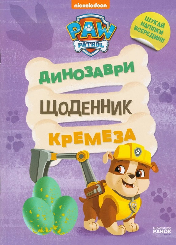 Книга "Динозаври. Щоденник Кремеза" PAW Patrol РАНОК (265391259)