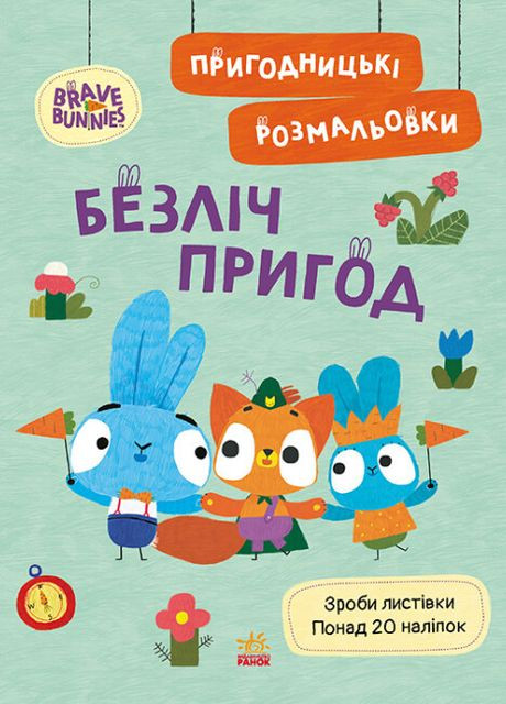 Пригодницькі розмальовки "Хоробрі Зайці. Безліч пригод" РАНОК (265391285)
