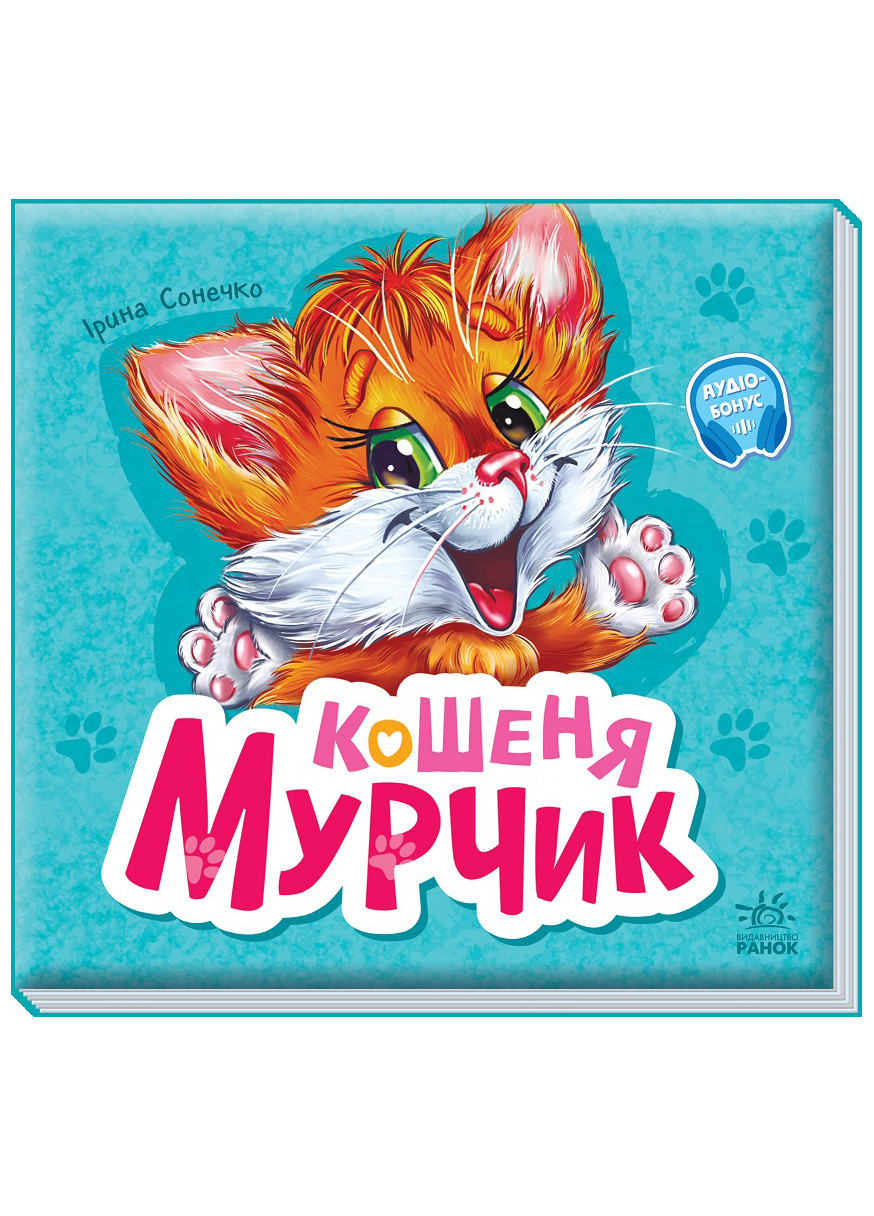 Книжка-картонка "Кошеня Мурчик" 3+ Автор Ірина Сонечко РАНОК (265391284)