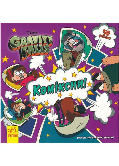 Disney Ґравіті Фолз Історії "Коміксни" Автор А. Гірш РАНОК (265391266)