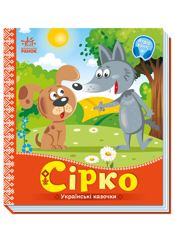 Книга-картонка "Украинские сказочки. Серко" РАНОК (265391308)