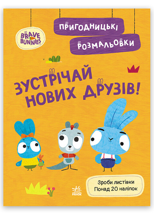 Пригодницькі розмальовки "Хоробрі Зайці. Зустрічай нових друзів" РАНОК (265391313)
