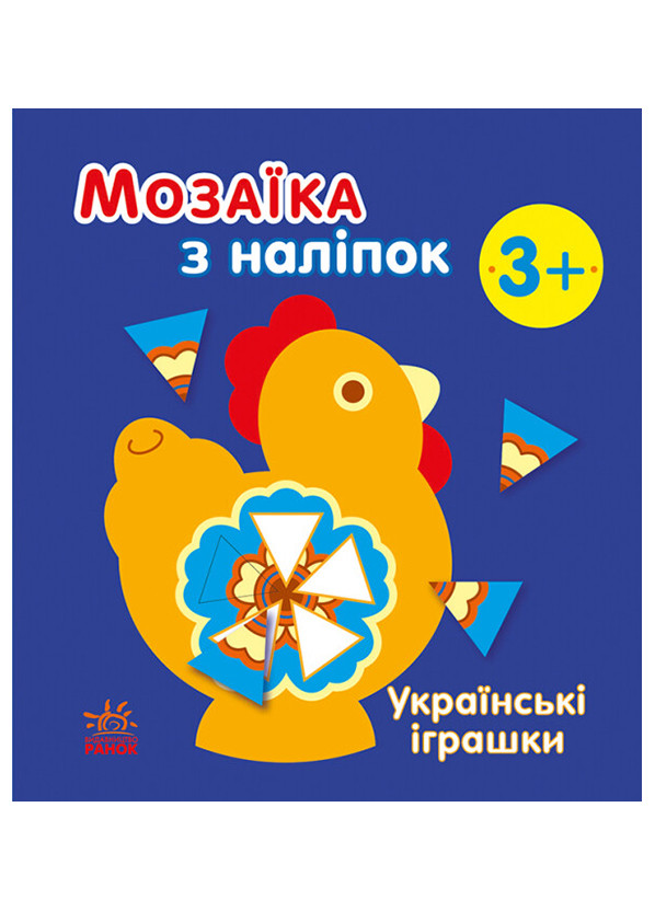 Мозаика из наклейок "Украинские игрушки" 3+ РАНОК (265391320)