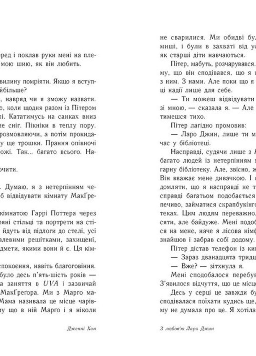 Книга "С любовью Лара Джин" Автор Дженни Хан РАНОК (265391312)