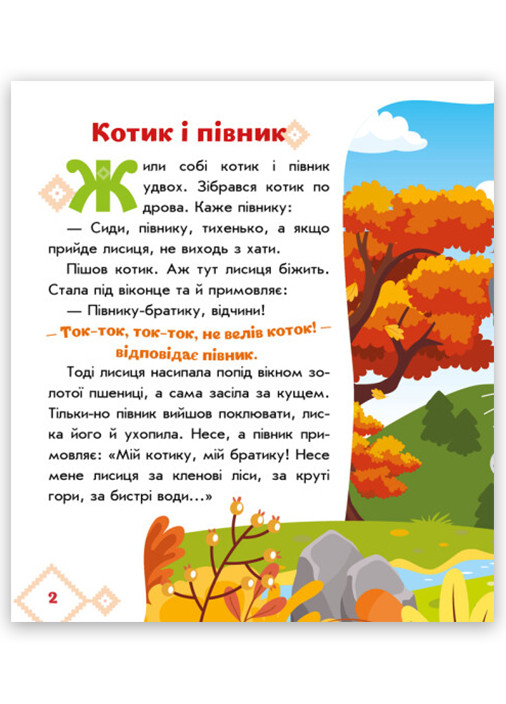 Книжка-картонка "Українські казочки. Котик і півник" РАНОК (265391270)