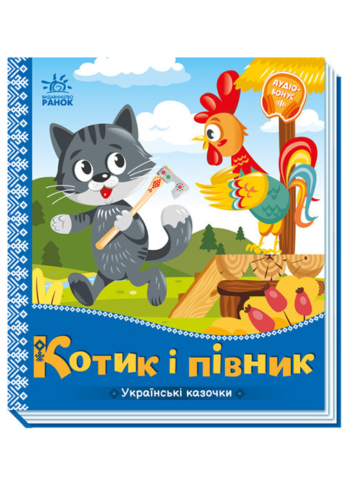 Книжка-картонка "Українські казочки. Котик і півник" РАНОК (265391270)
