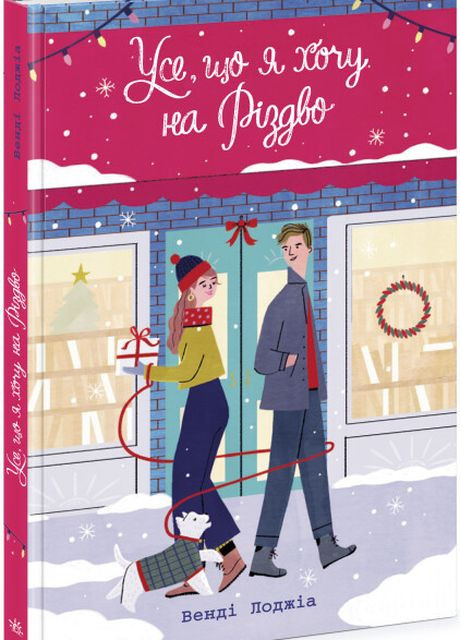 Книга "Все, что я хочу на Рождество" Твердый переплет Автор Венди Лоджиа РАНОК (265391315)