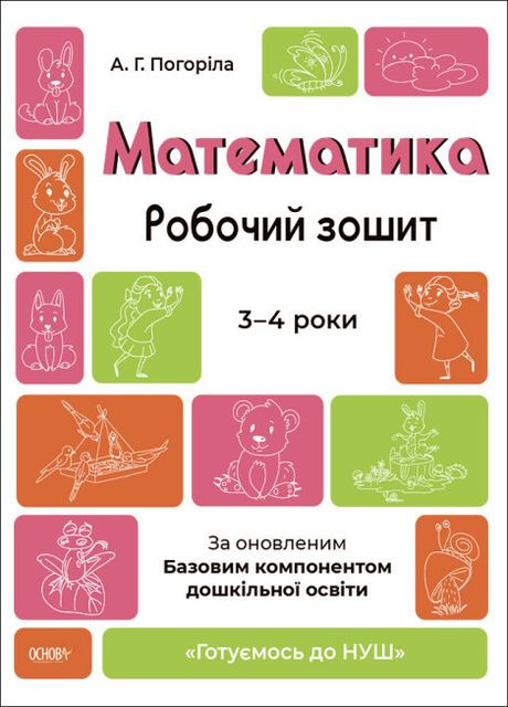 Математика. Рабочая тетрадь. 3-4 года Основа (265391233)