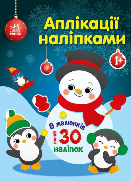 Аппликации наклейками. Снеговичок РАНОК (265391276)
