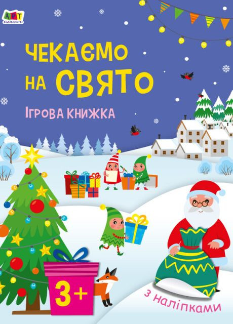 Ігрова-книжка з наліпками "Чекаємо на свято" РАНОК (265391282)