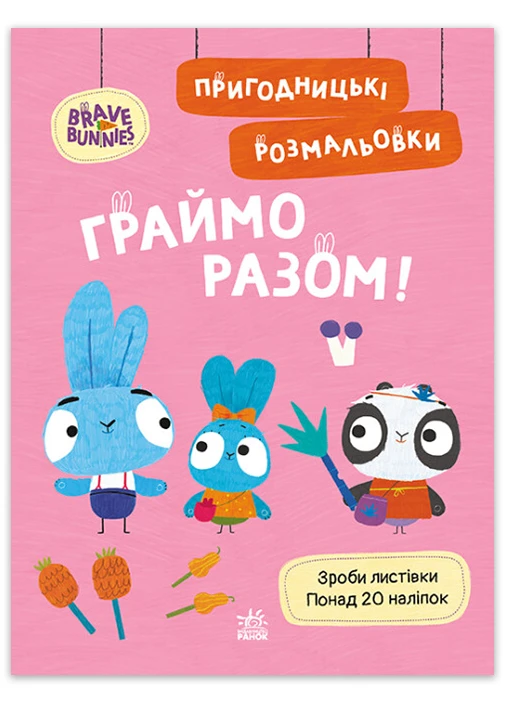 Пригодницькі розмальовки "Хоробрі Зайці. Граймо разом" РАНОК (265391305)