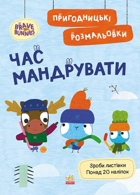 Пригодницькі розмальовки "Хоробрі Зайці. Час мандрувати" РАНОК (265391277)