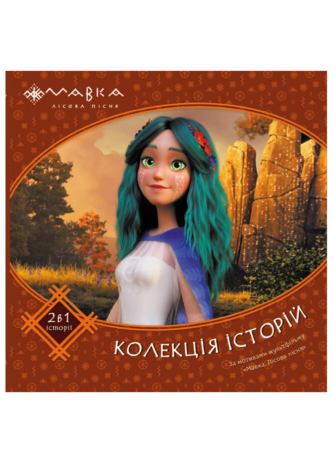 Мавка Колекція історій "Запекла битва в лісі" (за мотивами мультфільму "Мавка. Лісова пісня") РАНОК (265391310)