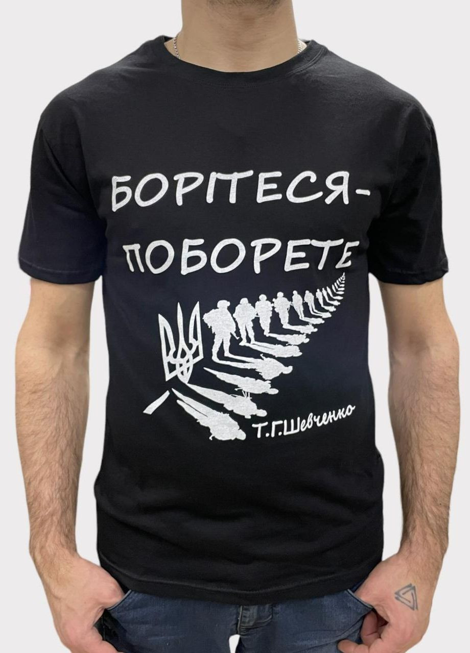 Черная футболка мужская патриотическая с оригинальным принтом боритесь ААА