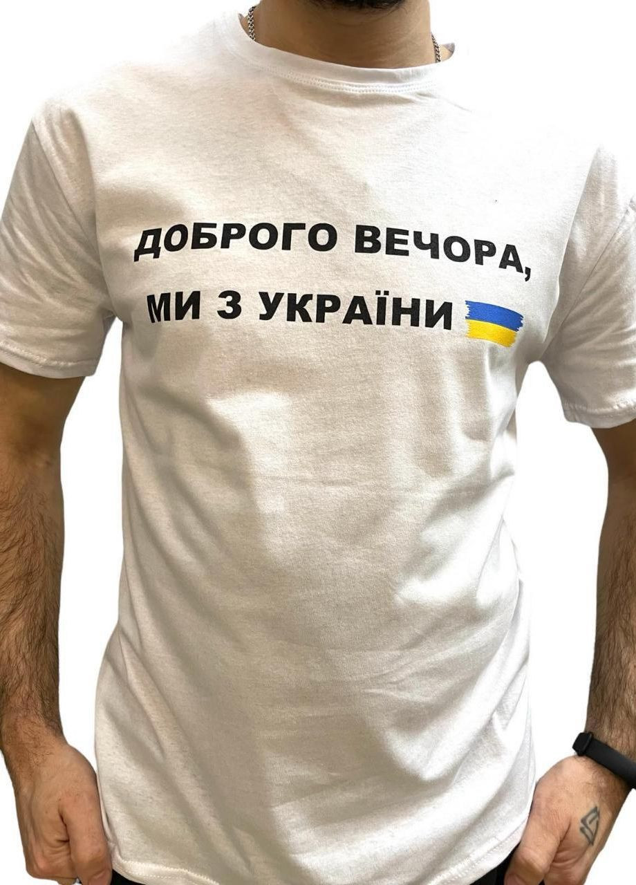 Белая футболка мужская патриотическая с оригинальным принтом доброго вечора ААА