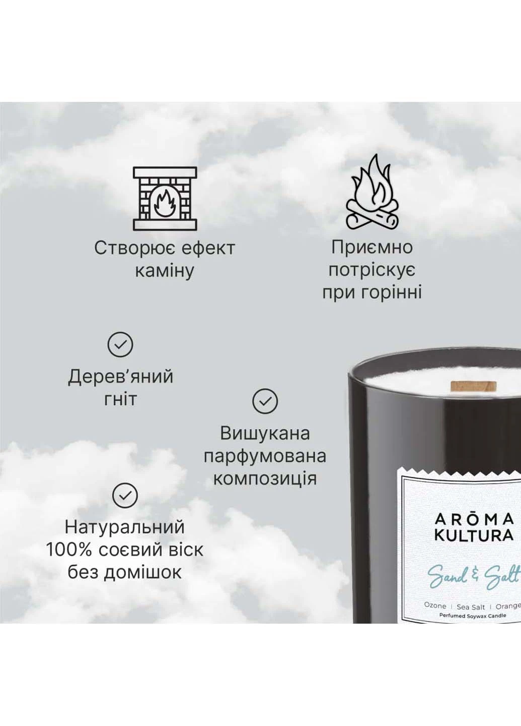 Парфумована свічка Sand & Salt 220 мл AROMA KULTURA (267157720)