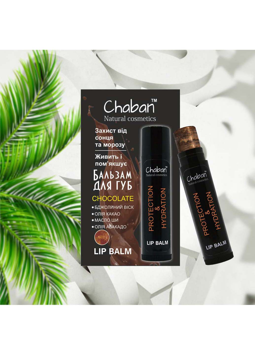 Бальзам для губ Шоколад 5 мл Chaban Natural Cosmetics (267229628)