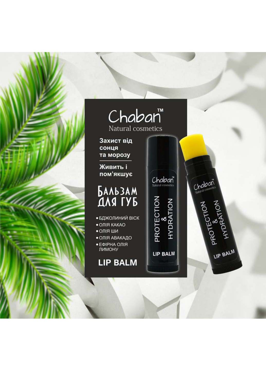 Бальзам для губ Лимон 5 мл Chaban Natural Cosmetics (267229627)