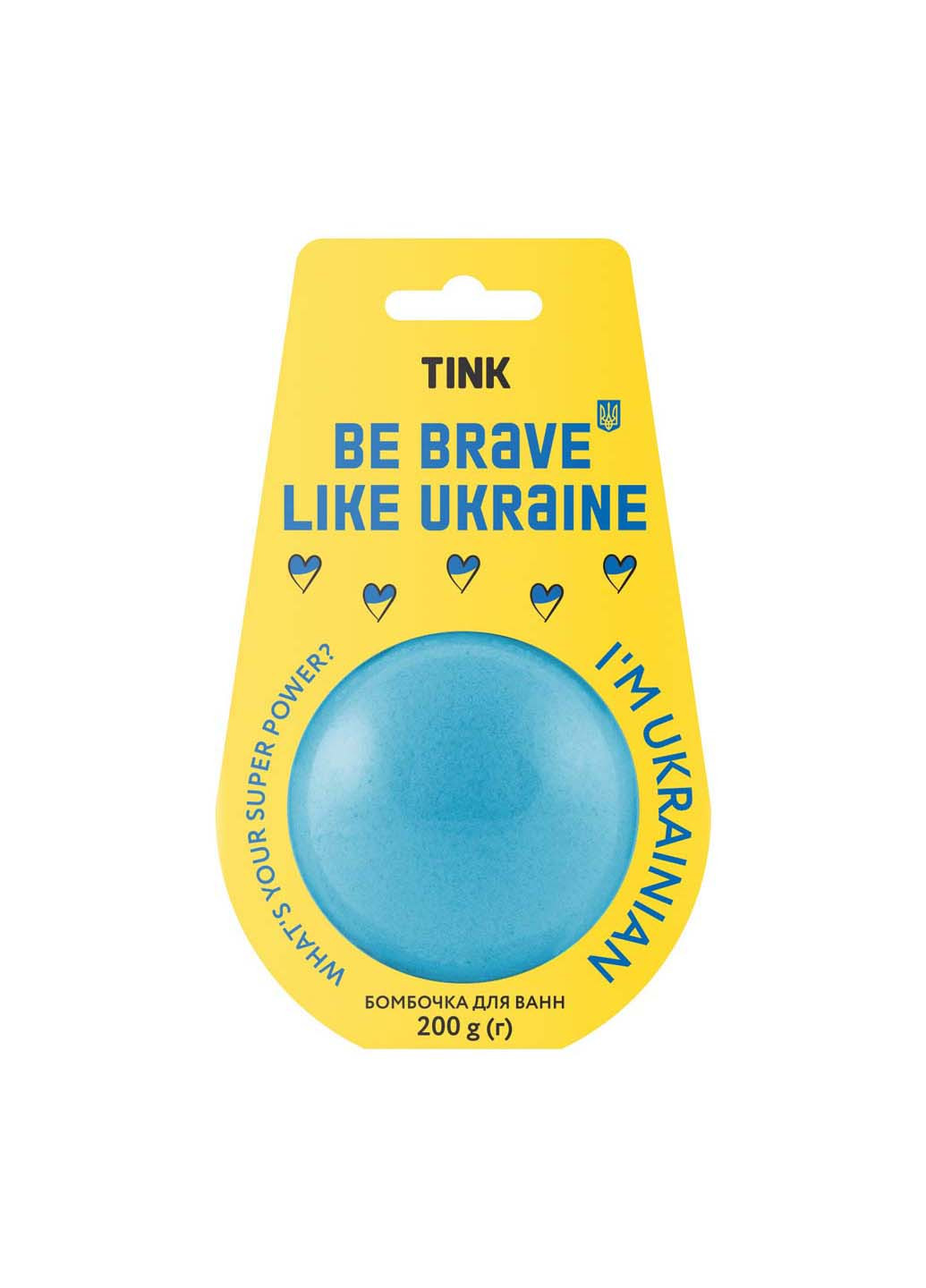 Бомбочка-гейзер для ванн Be Brave Like Ukraine 200 г Tink (267229567)