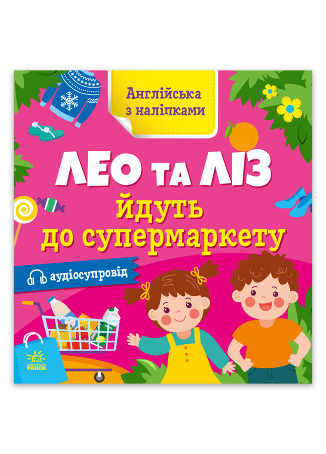 Зошит "Англійська з наліпками. Лео та Ліз йдуть до супермаркету" Автор Олена Муренець РАНОК (267229779)