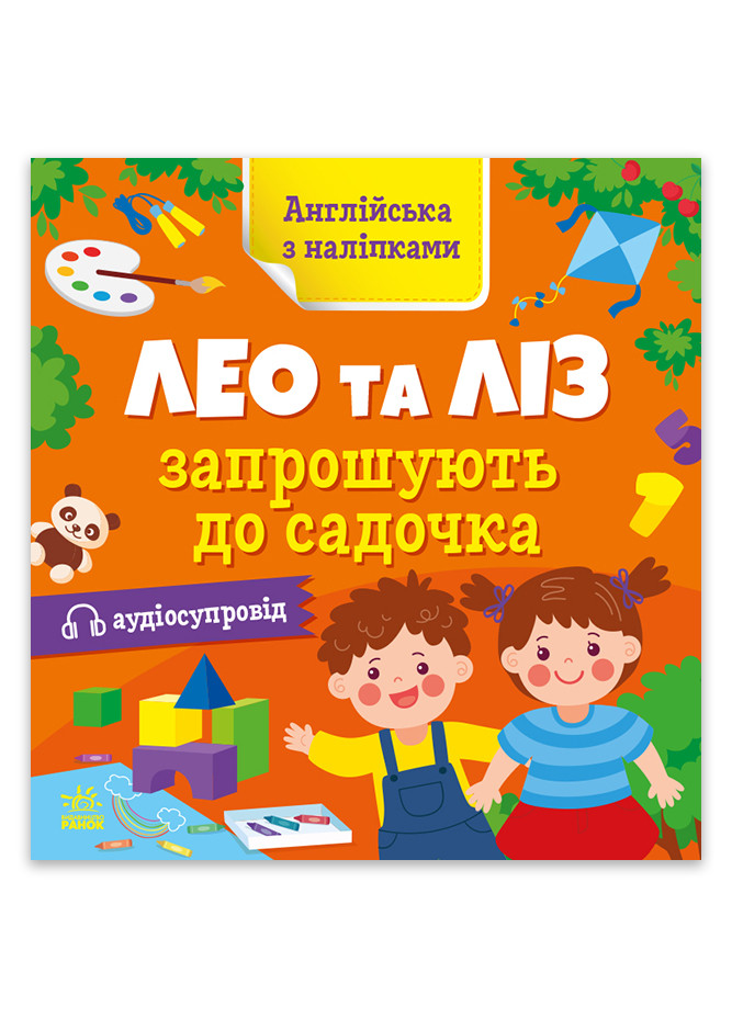 Тетрадь "Английский с наклейками. Лео и Лиз приглашают в садик" Автор Елена Муренец РАНОК (267229780)