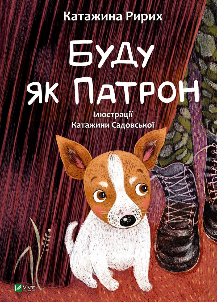 Книга "Буду как Патрон" Vivat (267230496)