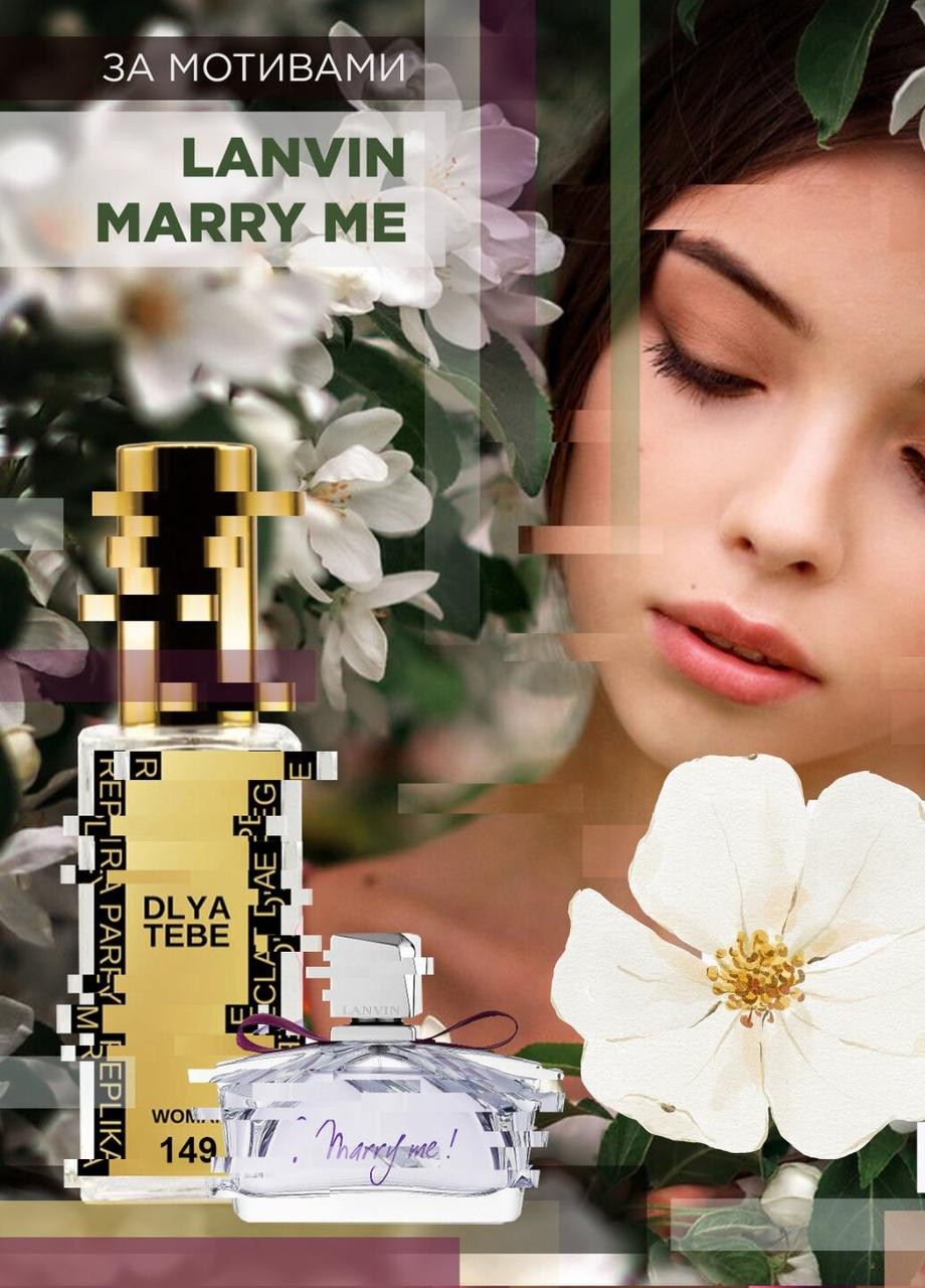 Парфум №149 за мотивом світового бренду Lanvin Marry Me 35мл Dlya Tebe (267507638)