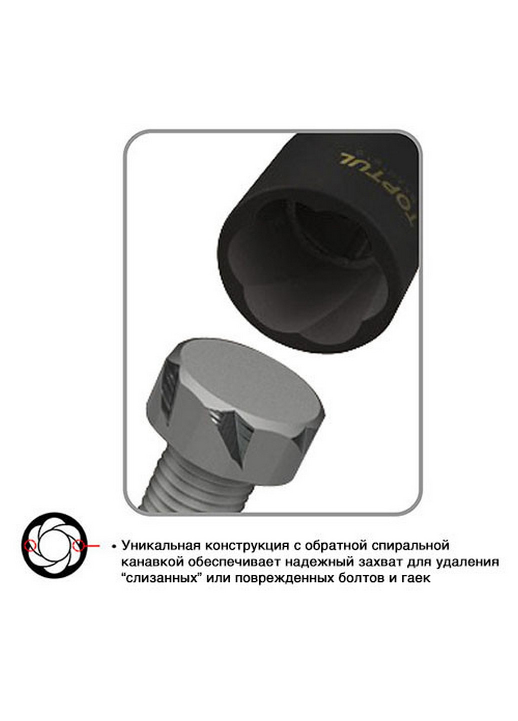 Головка-экстрактор для поврежденных болтов 1/2" 24мм TOPTUL (267658135)