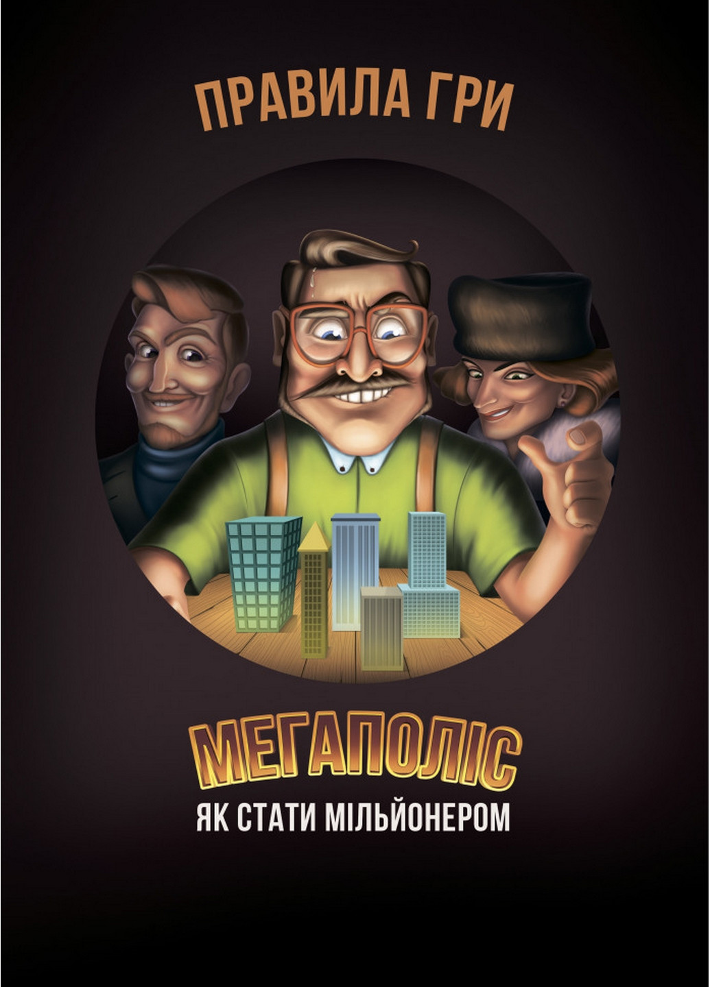 Настольная игра Мегаполис "Как стать миллионером" на укр. языке 6х25х25 см Arial (267659068)