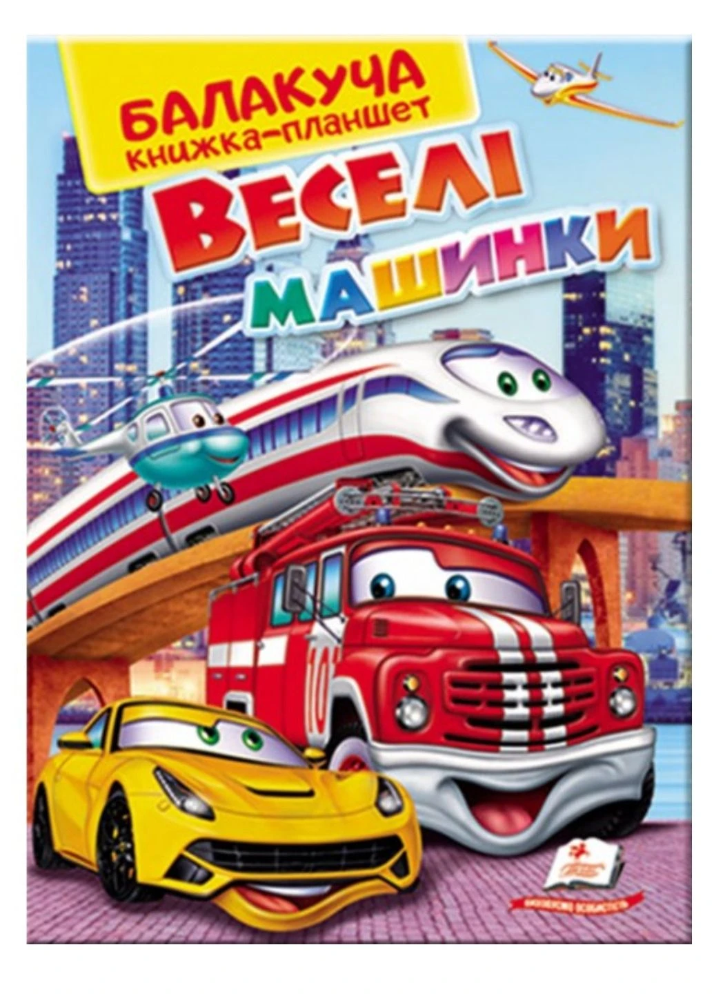Балакуча книга-планшет. Веселі машинки Пегас (267816384)