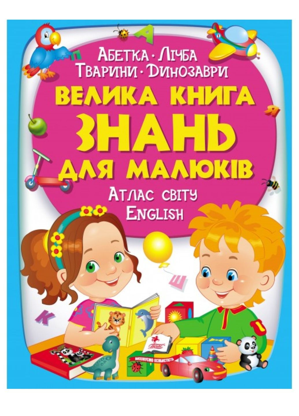 Большая книга знаний для малышей Пегас (267816355)