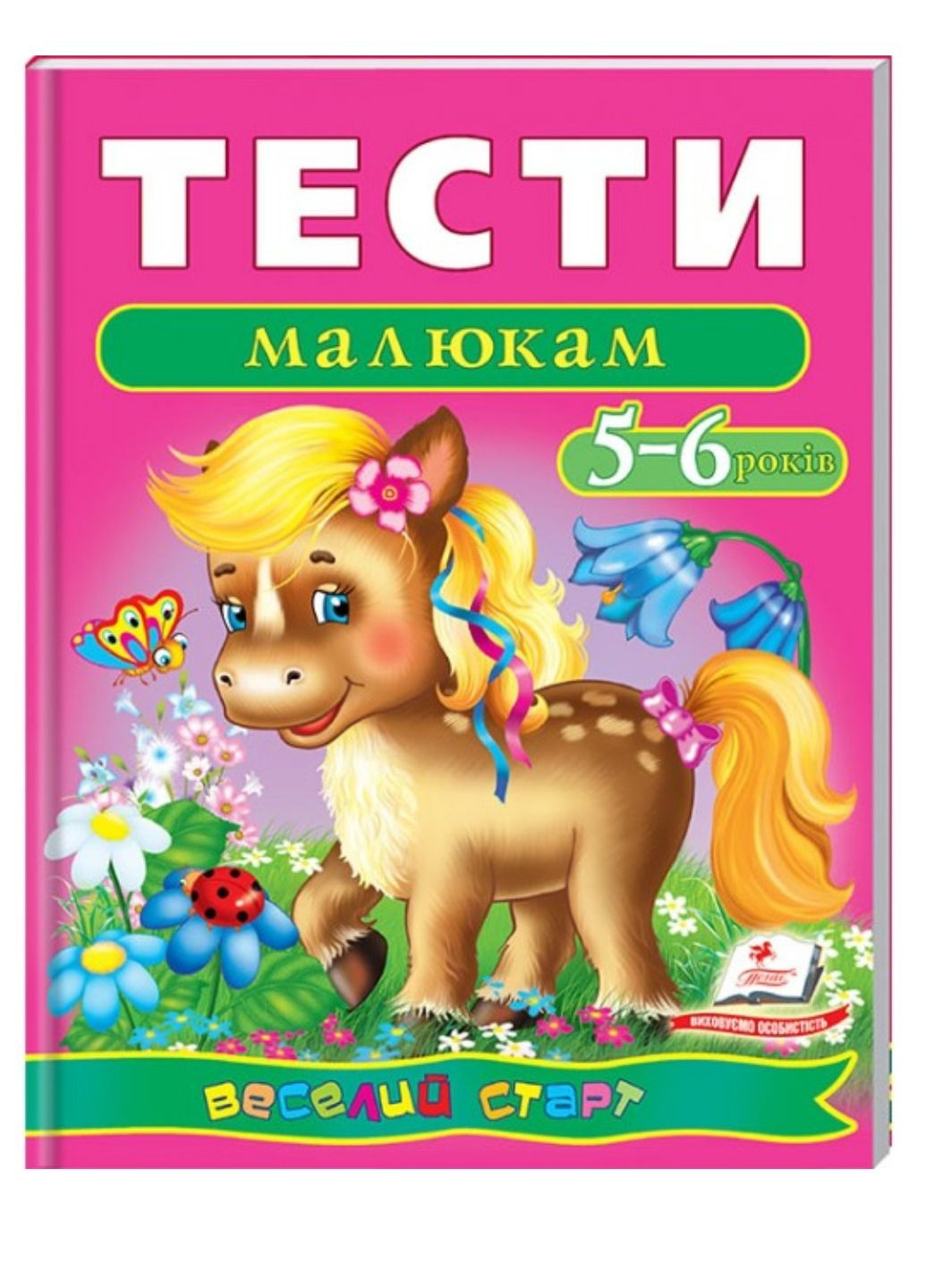 Тесты малышам 5-6 лет. Веселый старт Пегас (267816380)