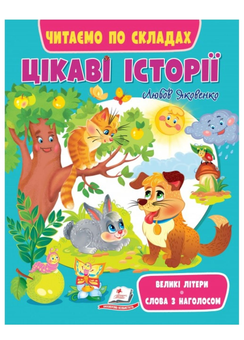 Занимательные истории. Чтение по слогам Пегас (267816374)