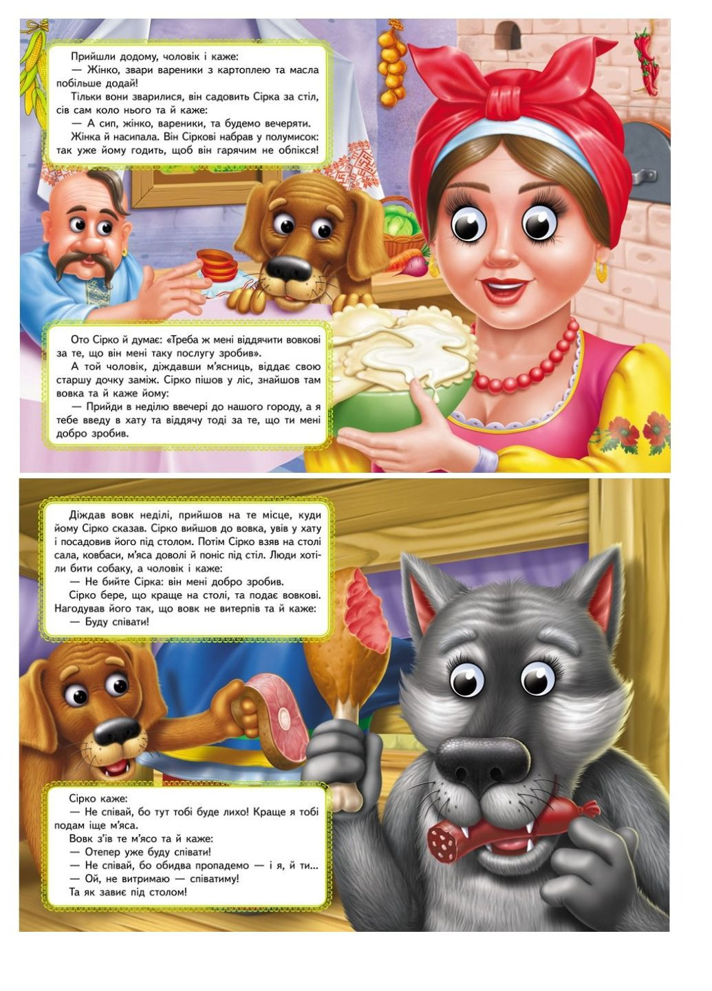 Сірко. Казкові герої оживають на сторінках Пегас (267890801)