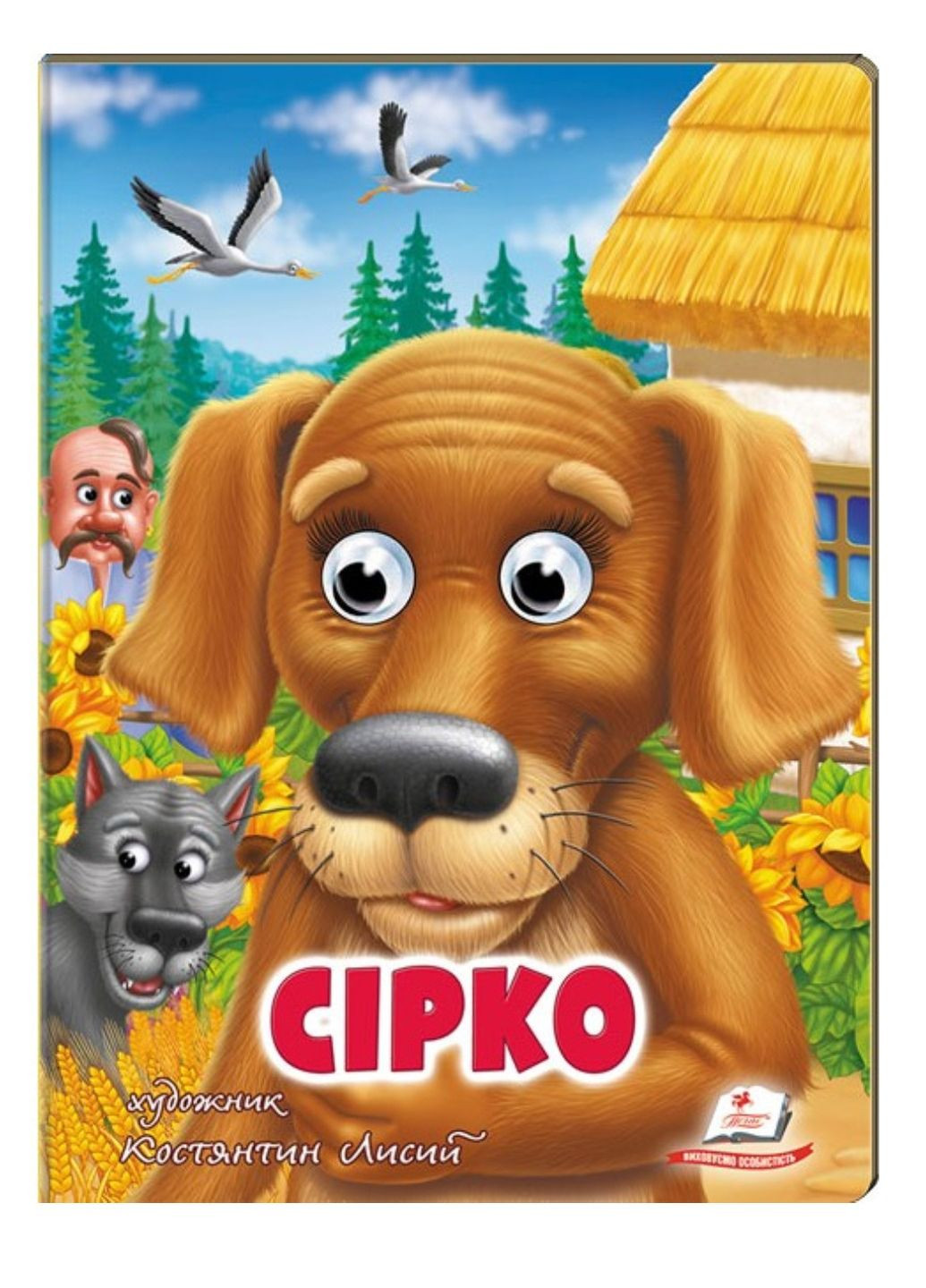 Сірко. Казкові герої оживають на сторінках Пегас (267890801)