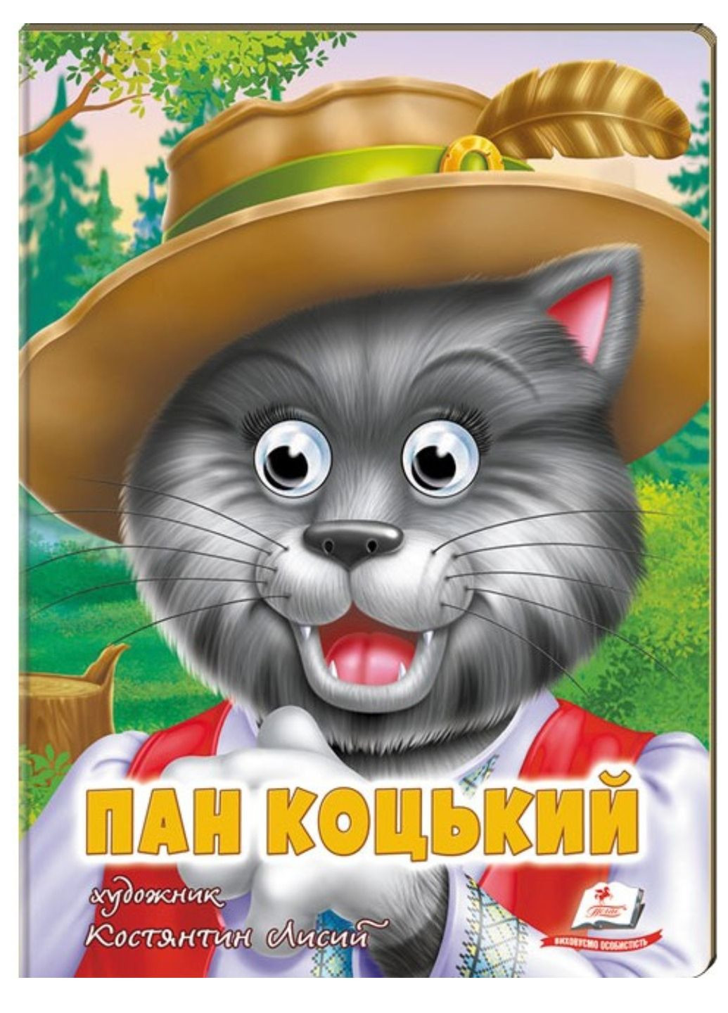 Пан Коцький. Казкові герої оживають на сторінках Пегас (267890788)